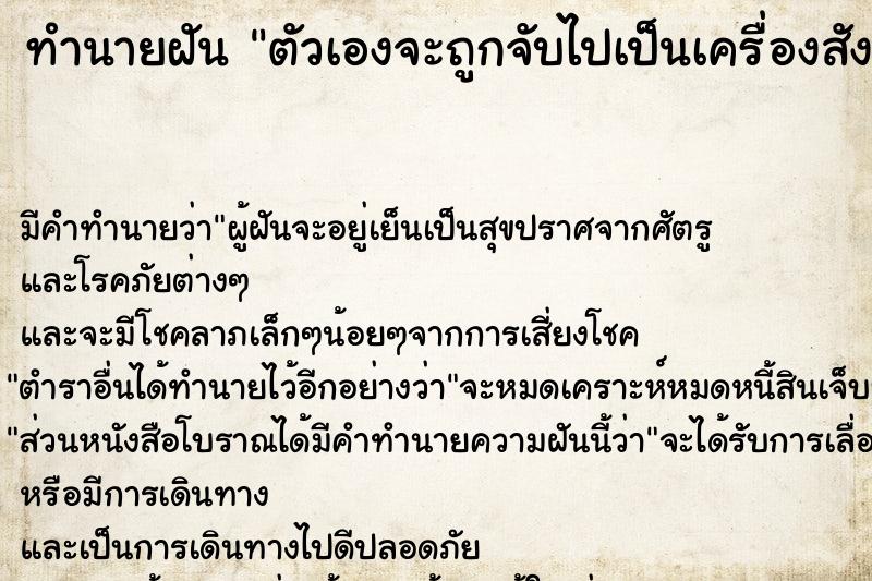 ทำนายฝัน ตัวเองจะถูกจับไปเป็นเครื่องสังเวย 